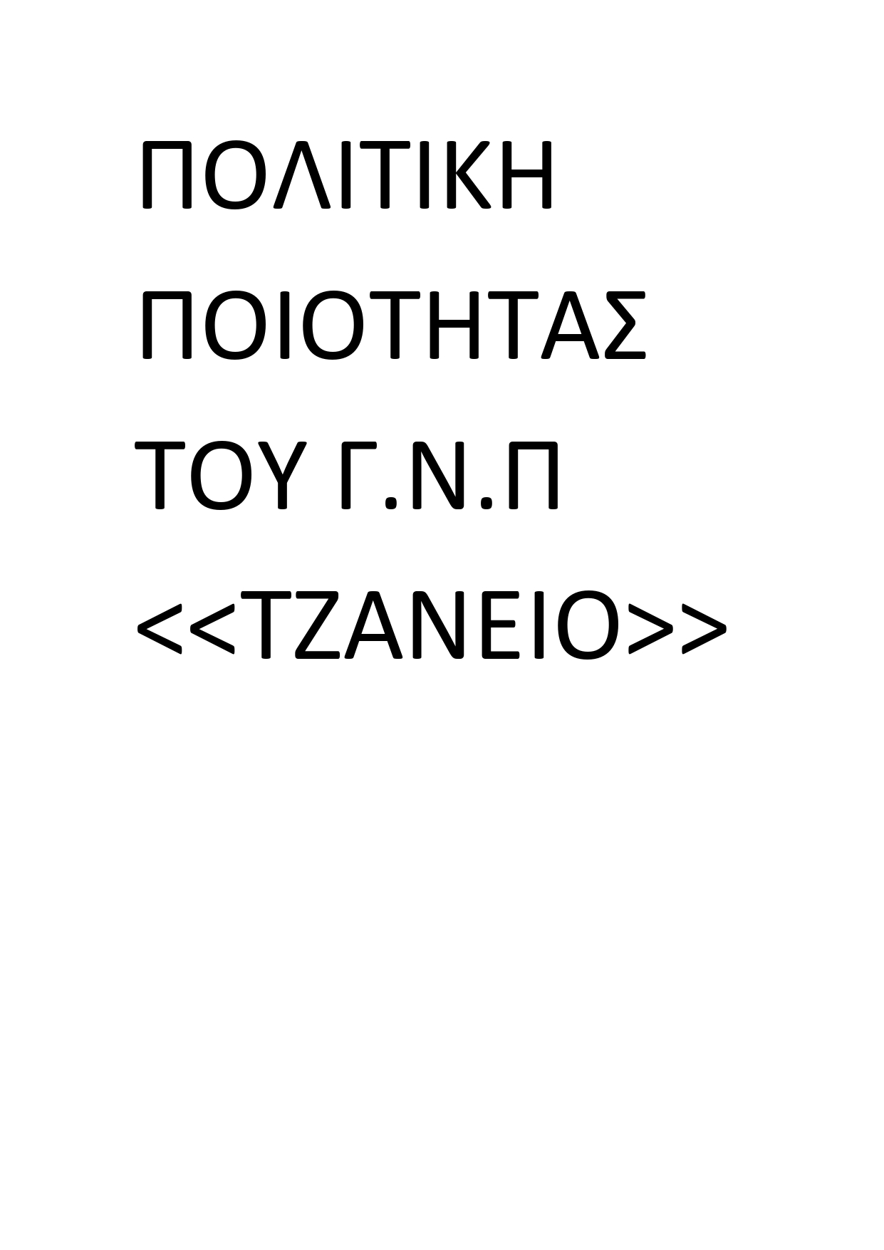 ΠΟΛΙΤΙΚΗ ΠΟΙΟΤΗΤΑΣ ΤΟΥ Γ page 0001