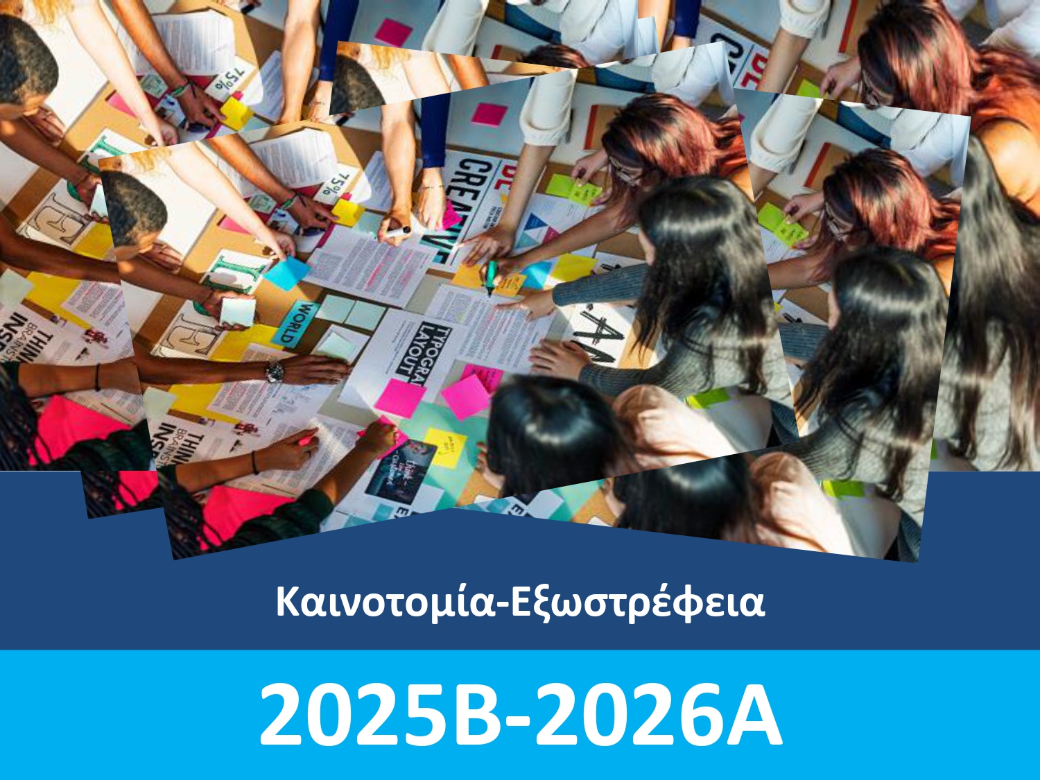 ΚΑΙΝΟΤΟΜΙΑ ΕΞΩΣΤΡΕΦΕΙΑ 2025Β 2026Α 1 page 0001