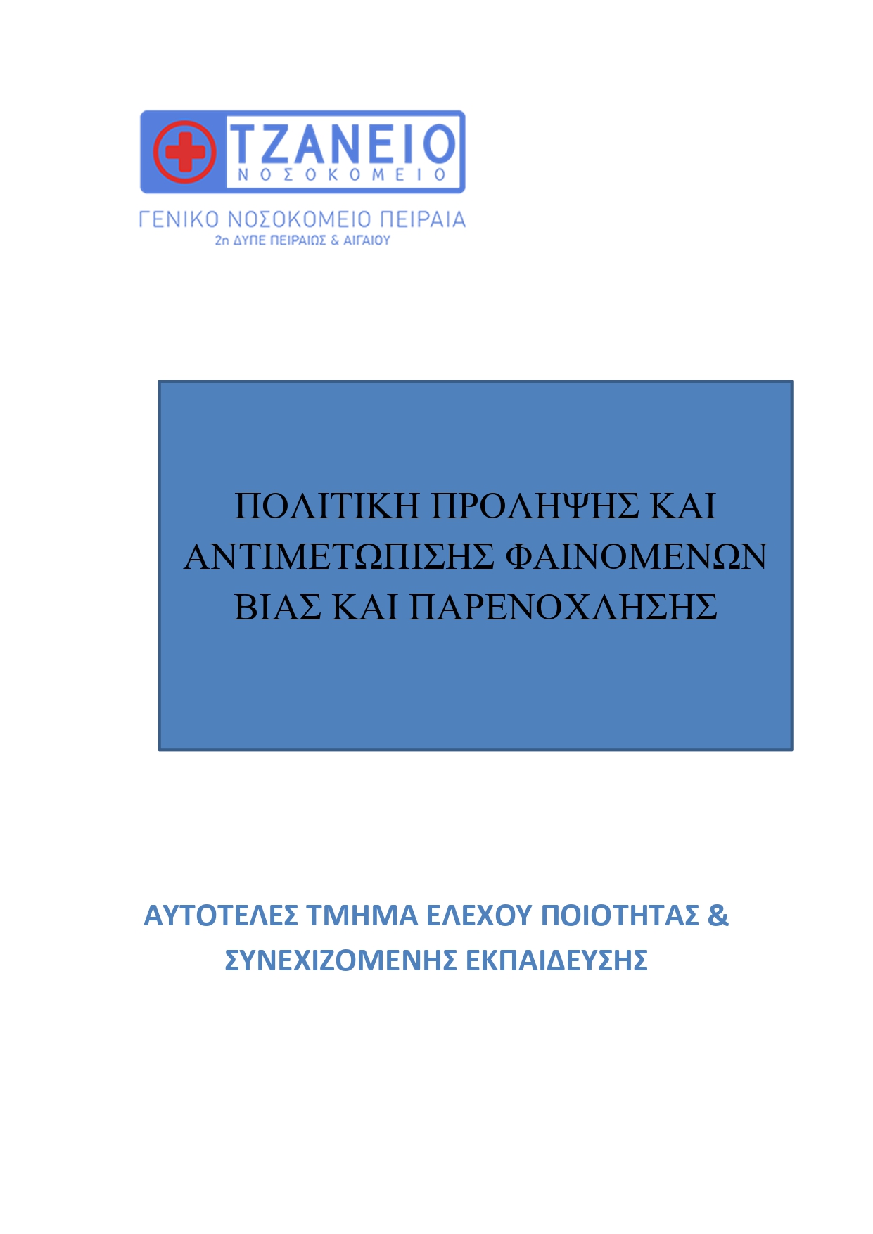 ΠΟΛΙΤΙΚΗ ΠΡΟΛΗΨΗΣ ΚΑΙ ΑΝΤΙΜΕΤΩΠΙΣΗΣ ΦΑΙΝΟΜΕΝΩΝ ΒΙΑΣ ΚΑΙ ΠΑΡΕΝΟΧΛΗΣΗΣ page 0001